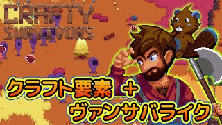 【Crafty Survivors】モンスターの大群を排除し、材料を集めて村を再建する！木こりで森をプレー！秘密の出口も！【ヴァンサバライク】