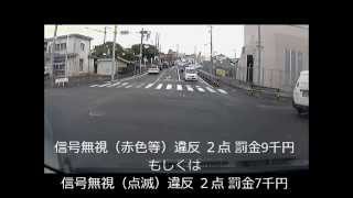 2014年8月24日 信号無視2点+携帯電話使用等1点