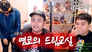 [광우극장] 염코의 드립교실 (1/3)