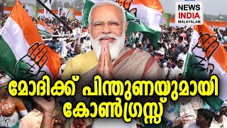 ഇതാണ് ഇന്ത്യ എന്ന് ജനം  | PM Modi | Congress | NEWS INDIA MALAYALAM