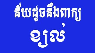 ន័យដូចនឹងពាក្យខ្យល់