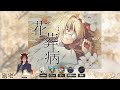 【マーダーミステリー】小鳥遊椿視点【花葬病】