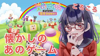 👻【みんな大好き塊魂アンコール＋ 王様プチメモリー】ころころして遊ぶ！【 #言訳まみれ / #vtuber】