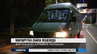 Маршрутка сбила пешехода