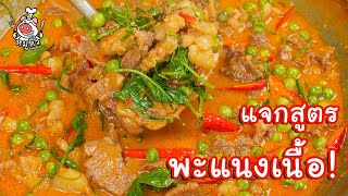 [แจกสูตร] พะแนงเนื้อ - สูตรลับของเจ๊หมู
