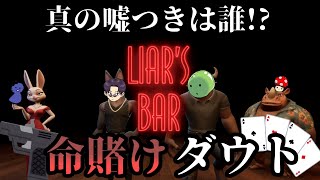 【Liar’s bar】こちらサービスのウエルカムロシアンルーレットです