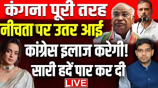 कंगना रनौत पूरी तरह नीचता पर उतर आई, आखिरकार आज सारी हदें पार कर दी! Kangana Ranaut | Rahul Gandhi