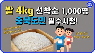 [복지]선착순 1,000명 쌀 4kg 지급! 충청북도 도민이라면 필수로 시청하세요.