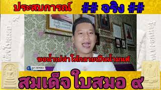 ประสบการณ์ จริง สมเด็จสมอ9 วัดหนองตาแก้ว หลวงพ่อกวย วัดโฆสิตาราม