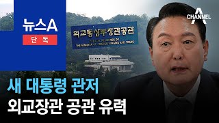 [단독]새 대통령 관저, 외교장관 공관 유력…취임 후 최종 확정 | 뉴스A