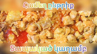 Համեղ ընթրիք տապակած կաղամբով/ Тушеная  капуста/ Sauteed cabbage/