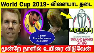 பந்தை சேதபடுத்திய சர்ச்சை - 2019 உலக கோப்பையில் விளையாட டேவிட் வார்னர்க்கு தடை உயிரை விடுவேன் பேட்டி