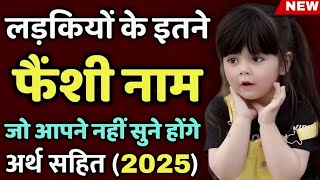 लड़कियों के फैंसी नाम | new list of baby girl names 2024 | ladkiyo ke naye naam