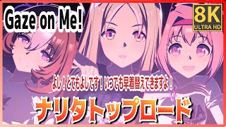 [UmaMusume] [#Narita Top Road] Gaze on Me! (Quick-change) Meisho Dotou/Haru Urara  #8K Live