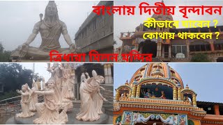 Panchmura Tridhara Milan Mandir । New Vrindavan । ত্রিধারা মিলন মন্দির । ATJ বাংলা । @ATJ.03