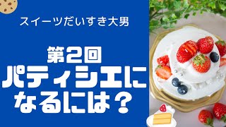 第2回【資格】パティシエになるために必要な資格は？【パティシエ】