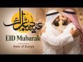 Eid Mubarak Song – Joy of Ramadan | Vocal & Daff Nasheed for Family Celebration
