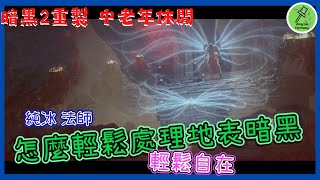 暗黑2重製版 DiabloII:Resurrected | ❄純冰法師❄ 怎麼輕鬆處理地表暗黑✨