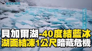 【精選】俄羅斯貝加爾湖零下40度「純淨水→夢幻藍冰」！湖面「結凍1公尺」連噴射機都可停卻暗藏溫差危機...居民親見證「冰層裂開攏起5公尺崩塌」｜聚焦全世界｜舒夢蘭