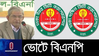 ঢাকার দুই সিটি করপোরেশন নির্বাচনে বিএনপি অংশ নেবে || BNP