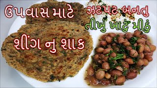 ઉપવાસ માટે I 5 મિનીટ મા ઓછા મસાલા થી મસ્ત તીખું મીઠુ \u0026 ખાટું શાક I  શીંગ નુ શાક  I farali sabji