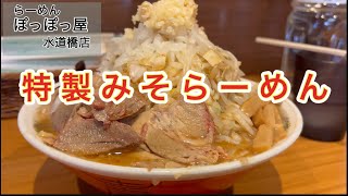 【らーめん ぽっぽっ屋 水道橋店】甘旨みそと唯一無二のポキポキ麺