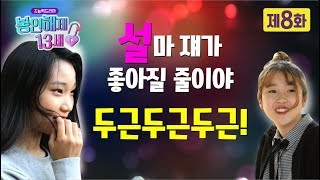 [초능력드라마] 봉인해제 13세 8화_설렌다면 라이키,라이키 쟤가 좋아질지 몰랐다 | 그녀석들이 변했다(중)