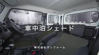 【車中泊にピッタリ！】車種別設計　車中泊シェード