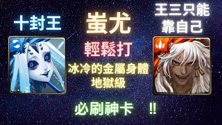 《神魔之塔》「蚩尤」「輕鬆打」「王關實在不行就吃一石」「冰冷的金屬身體 地獄級」「不可逆的銳變」「十封王」「漩之機暴龍弦」《月下之魂》