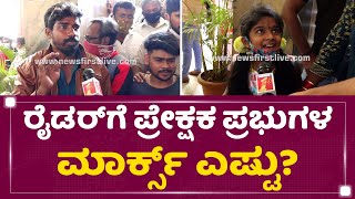 Rider Movie : ರೈಡರ್​ಗೆ ಪ್ರೇಕ್ಷಕ ಪ್ರಭುಗಳ ಮಾರ್ಕ್ಸ್​​​​​ ಎಷ್ಟು? | Fans Reaction | NewsFirst Kannada