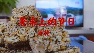 《餐桌上的节日》麻粩 | CCTV纪录