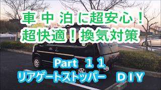 車中泊に超安心,超快適,換気対策【ﾘﾔｹﾞｰﾄｽﾄｯﾊﾟｰDIY】