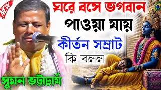 suman bhattacharya kirtan new ! ঘরে বসে ভগবান পাওয়া যায় ! কীর্তন সম্রাট কি বললেন সুমন ভট্টাচার্য