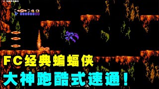 童年必看：FC《蝙蝠侠》大神操作老爷全程跑酷粘墙秒BOSS一命！【小狼解说】