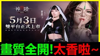 【神蹟:血舞者】5月3日開服！謝金燕代言RPG手遊試玩～畫質全開！這畫面太香啦！