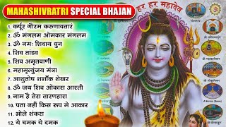 महाशिवरात्रि Special भजन : शिव अमृतवाणी | Shiv Dhun | Nonstop Shiv Bhajans | Om Namah Shivay