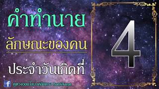 ทายนิสัยจากวันเกิดที่  4 - ดูดวงออนไลน์ เคลียดวง Banktarot (2561)