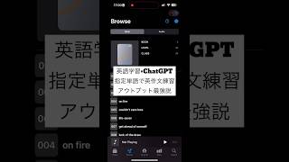 【ChatGPT英作文】英単語はアウトプットして初めて定着する。ChatGPTなら指定単語を含めて出題・添削してくれるから話す＆書くため語彙力がつく。 #chatgpt #英語教育 #英語 #英会話