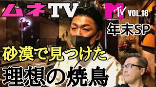 【ラスベガス】No.1の焼鳥屋は日本レベルを超えるのか?! アメリカで勝負を賭ける男に密着!! ムネTV⑱