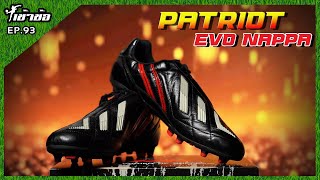 [เข้าข้อ] EP:93 Pan Patriot evo nappa !! คุ้มราคานักล่าสัญชาติไทย