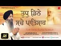 tudh dithey sache paatshah bhai satinderbir singh ji new shabad gurbani 2019 finetouch