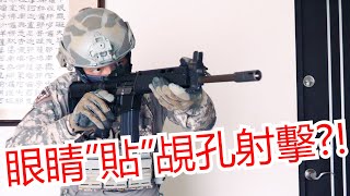 【國軍戰術區01】眼睛\