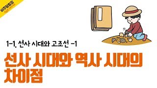 [초능력 비주얼씽킹 한국사] 1-1-01. 선사 시대와 역사 시대의 차이점은 무엇일까요?