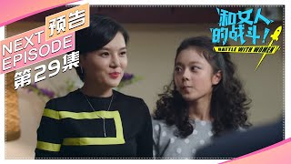 《和女人的战斗》第29集预告（爱是欢乐的源泉）｜王耀庆 于明加 赵今麦 梅婷 朱丹 Battle with Women【捷成华视偶像剧场】