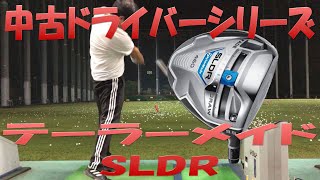 【中古クラブ試打シリーズ】テーラーメイド SLDR 最強低スピン！