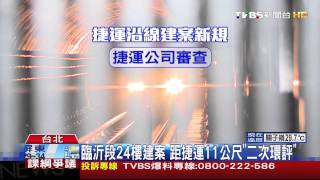 防大巨蛋第二！　捷運沿線建案「敏感區」環評