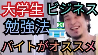 【大学生の起業】ビジネスの勉強はバイトがオススメな理由【ひろゆき切り抜き】