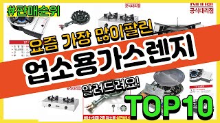 업소용가스렌지 추천 판매순위 Top10 || 가격 평점 후기 비교