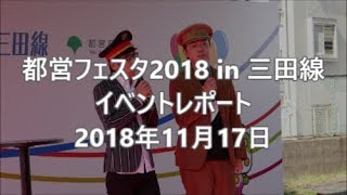 【イベントレポ】都営フェスタ2018 in 三田線に行ってきました！