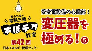 【西山先生が教える 電験三種「ずぼテク」教室】「第41回：受変電設備の心臓部！変圧器を極める！⑤」（新電気1月号掲載）